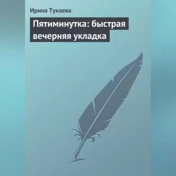 Пятиминутка: быстрая вечерняя укладка