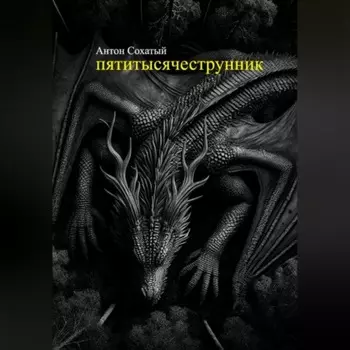 Пятитысячеструнник