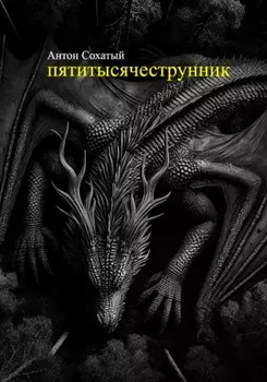 Пятитысячеструнник