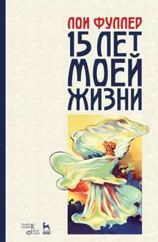 Пятнадцать лет моей жизни. Учебное пособие. 3-е издание, стереотипное