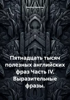 Пятнадцать тысяч полезных английских фраз. Часть IV. Выразительные фразы