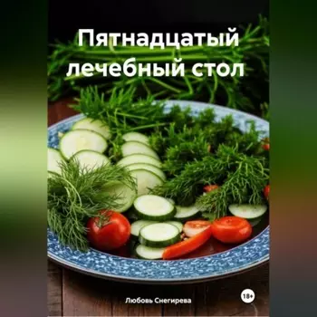 " Пятнадцатый лечебный стол "