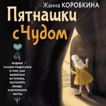 Пятнашки с Чудом. Мудрые сказки-подсказки о том, как выбраться из тупика, растопить обиды и исполнить мечты