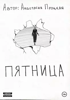 Пятница
