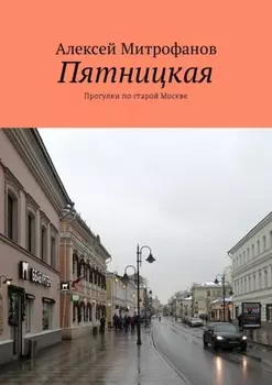 Пятницкая. Прогулки по старой Москве