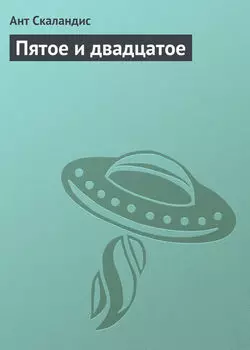 Пятое и двадцатое