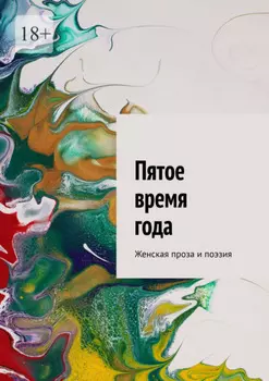 Пятое время года. Женская проза и поэзия