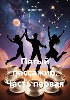 Пятый пассажир. Часть первая