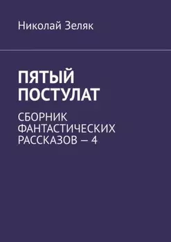 Пятый постулат. Сборник фантастических рассказов – 4