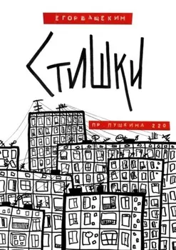 Пр. Пушкина, 220. Стишки