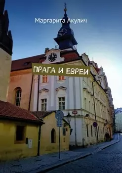 Прага и евреи