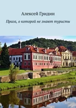 Прага, о которой не знают туристы