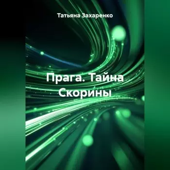 Прага. Тайна Скорины