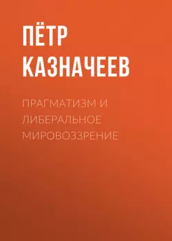 Прагматизм и либеральное мировоззрение