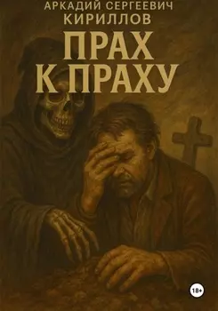 Прах к праху