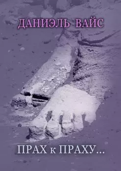 Прах к Праху…
