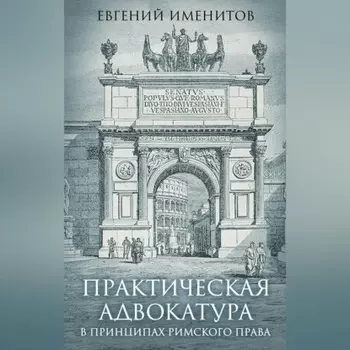 Практическая адвокатура в принципах римского права