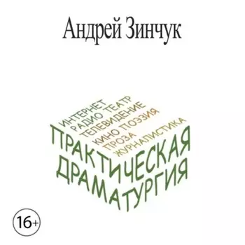 Практическая Драматургия