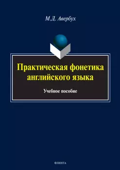 Практическая фонетика английского языка (+MP3)