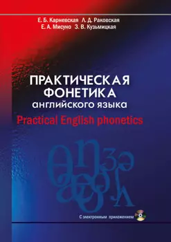 Практическая фонетика английского языка / Practical English phonetics