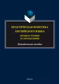 Практическая фонетика английского языка. Правила чтения и слогоделения