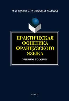 Практическая фонетика французского языка