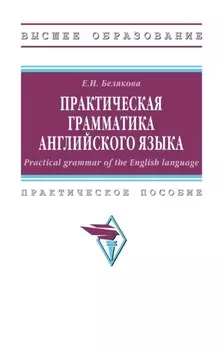 Практическая грамматика английского языка