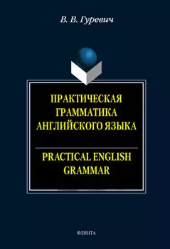 Практическая грамматика английского языка. Упражнения и комментарии / Practical English Crammar. Exercises and Comments. Учебное пособие