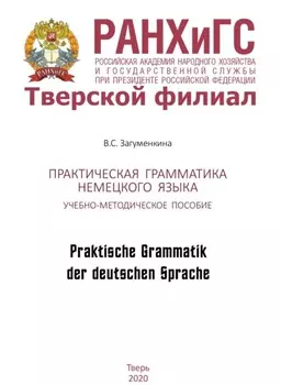 Практическая грамматика немецкого языка. Praktische Grammatik der deutschen Sprache