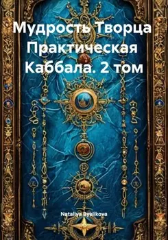 Практическая Каббала