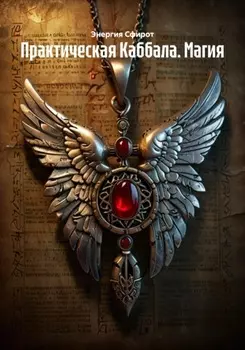 Практическая Каббала. Магия