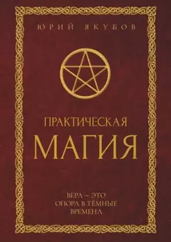 Практическая магия