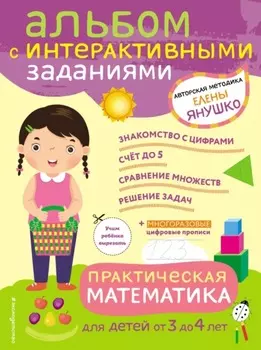 Практическая математика. Игры и задания для детей от 3 до 4 лет