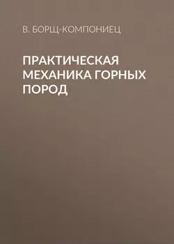 Практическая механика горных пород