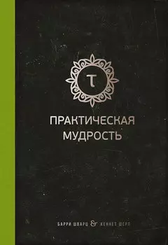 Практическая мудрость