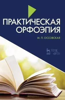 Практическая орфоэпия