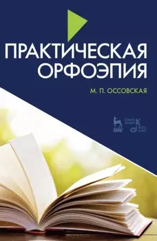 Практическая орфоэпия. Учебно-методическое пособие.10-е издание, стереотипное