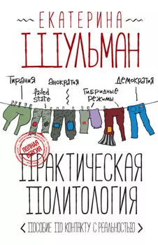 Практическая политология. Пособие по контакту с реальностью