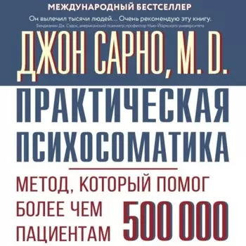 Практическая психосоматика. Метод, который помог более чем 500 000 пациентам