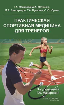 Практическая спортивная медицина для тренеров
