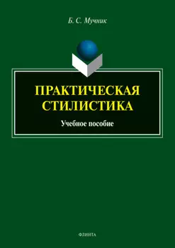 Практическая стилистика