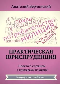 Практическая юриспруденция. Просто о сложном с примерами из жизни