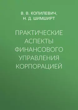 Практические аспекты финансового управления корпорацией
