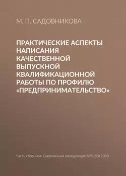 Практические аспекты написания качественной выпускной квалификационной работы по профилю «Предпринимательство»