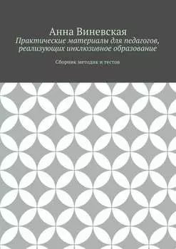 Практические материалы для педагогов, реализующих инклюзивное образование