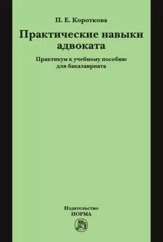 Практические навыки адвоката
