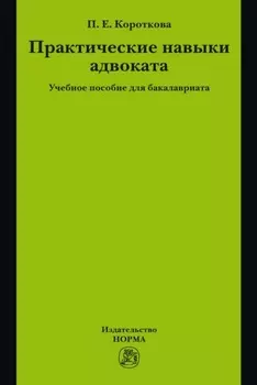 Практические навыки адвоката
