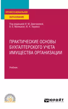 Практические основы бухгалтерского учета имущества организации, пер. и доп. Учебник для СПО