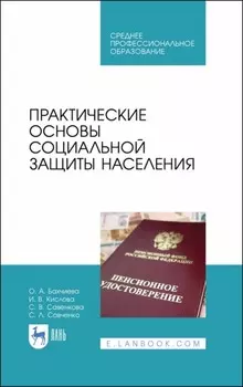 Практические основы социальной защиты населения. Учебное пособие для СПО