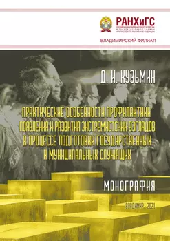 Практические особенности профилактики появления и развития экстремистских взглядов в процессе подготовки государственных и муниципальных служащих